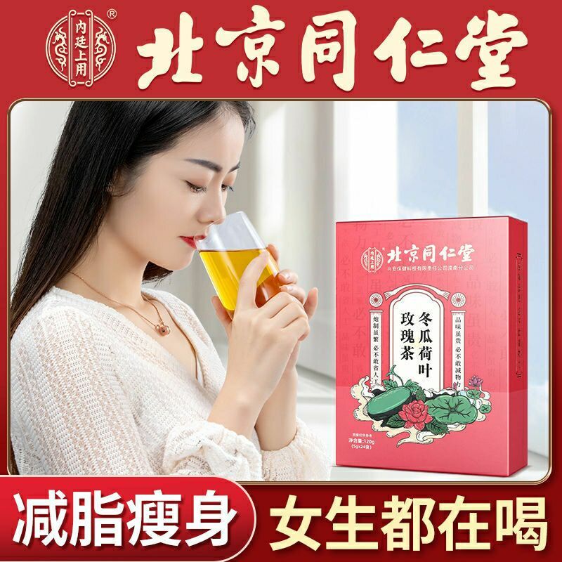 北京同仁堂冬瓜荷叶茶