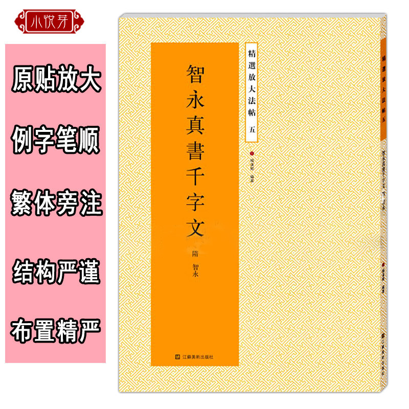 智永真书千字文集字古诗 [正版] 智永真书千字文放大版 原碑帖高清彩色本简体旁注 楷书毛笔书法字帖临摹鉴赏书籍成人学生入
