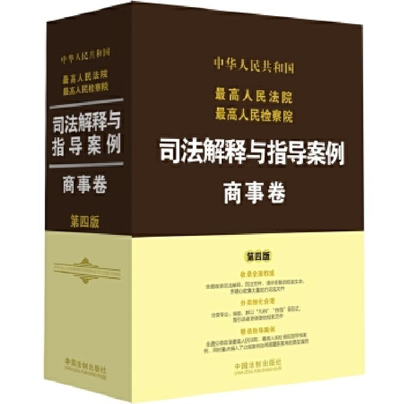 正版新书】最高人民法院最高人民检察院司法解释与指导案例:商事