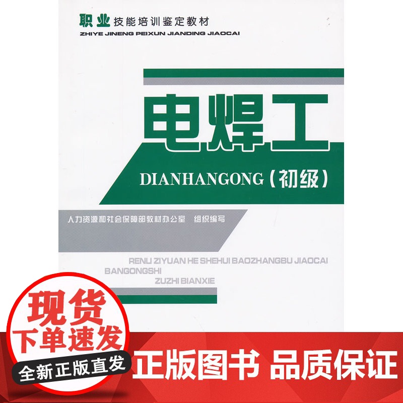 电焊工(初级)——职业技能培训鉴定教材高清大图