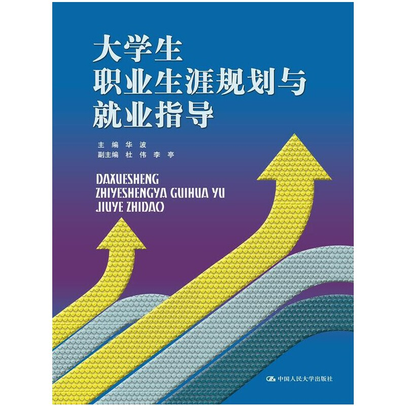 正版新书]大学生职业生涯规划与就业指导华波9787300199467高清大图