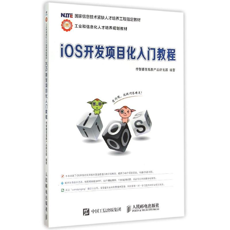 正版新书]iOS开发项目化入门教程传智播客高教产品研发部 编9787高清大图