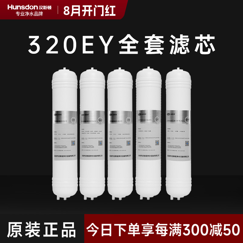 hunsdon汉斯顿 320EY全套滤芯套餐