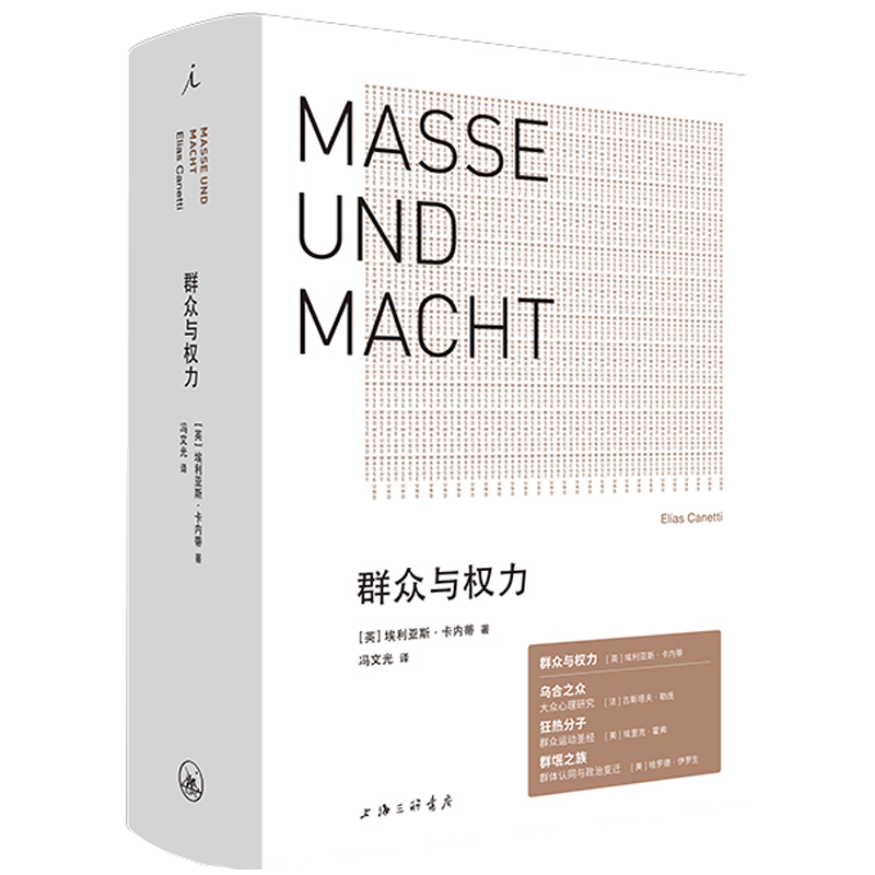 [正版] 群众与权力 诺贝尔文学奖得主 埃利亚斯卡内蒂 上海三联 乌合之众 狂热分子 人的疆域 站在人这边 群众心理高清大图