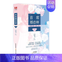 [正版]首席婚恋师 都市言情青春文学恋爱职场精选小说书籍大龄剩男剩女的脱单大作战且看当代媒婆如何巧牵红线缔结美好姻缘