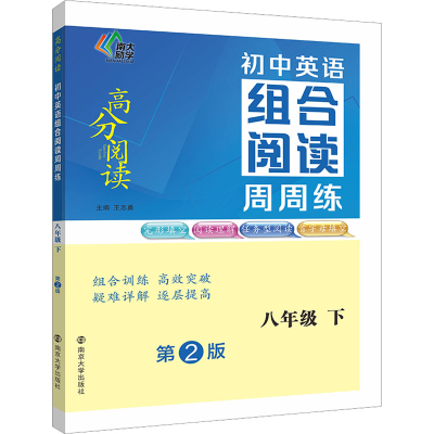 [M]初中英语组合阅读周周练 8年级 下 第2版-9787305260612