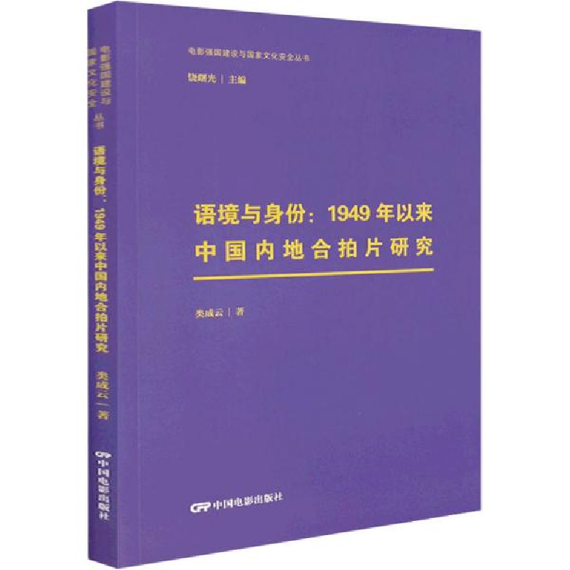 醉染图书语境与身份:1949年以来中国内地合拍片研究9787106053468高清大图