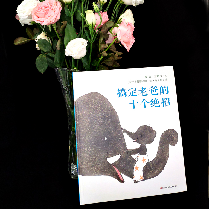 搞定老爸的十个绝招 [正版]搞定老爸的十个绝招精装绘本图画书良好的父子关系使孩子获得幸福感和安全感适合2岁以上童书高清大图