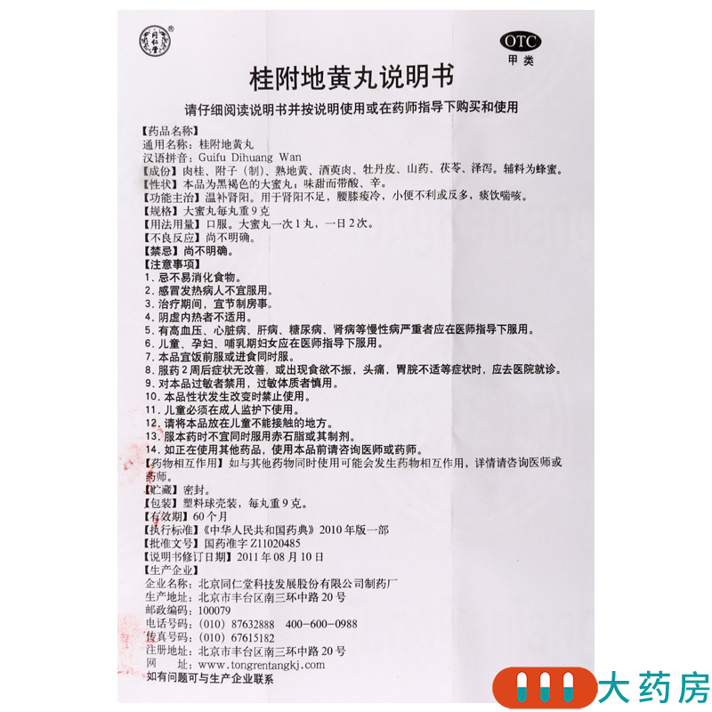[4盒]同仁堂 桂附地黄丸9g*10丸/盒*4盒肾阳不足腰膝痠冷小便不利或反多