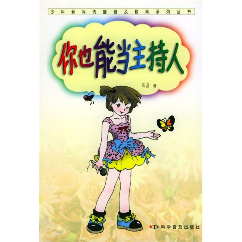 正版新书】你也能当主持人/少年新闻传播普及教育系列丛书郑晶著9