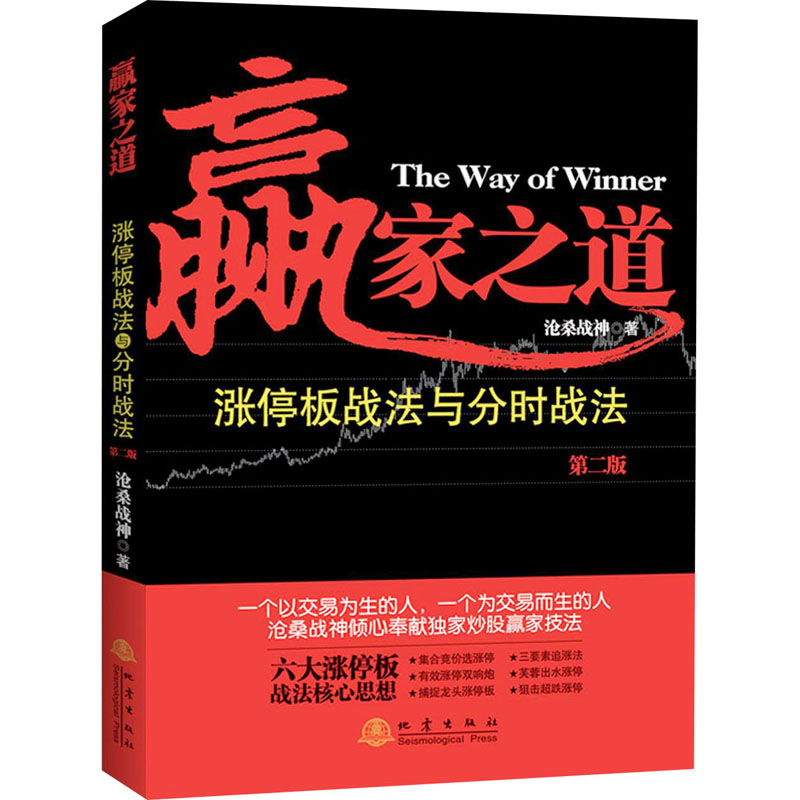 [M]赢家之道 涨停板战法与分时战法 第2版 沧桑战神 著 -9787502852108