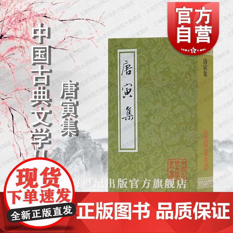 唐寅集 中国古典文学丛书 【明】唐寅 著 周道振 张月尊 辑校 正版书籍 上海古籍社