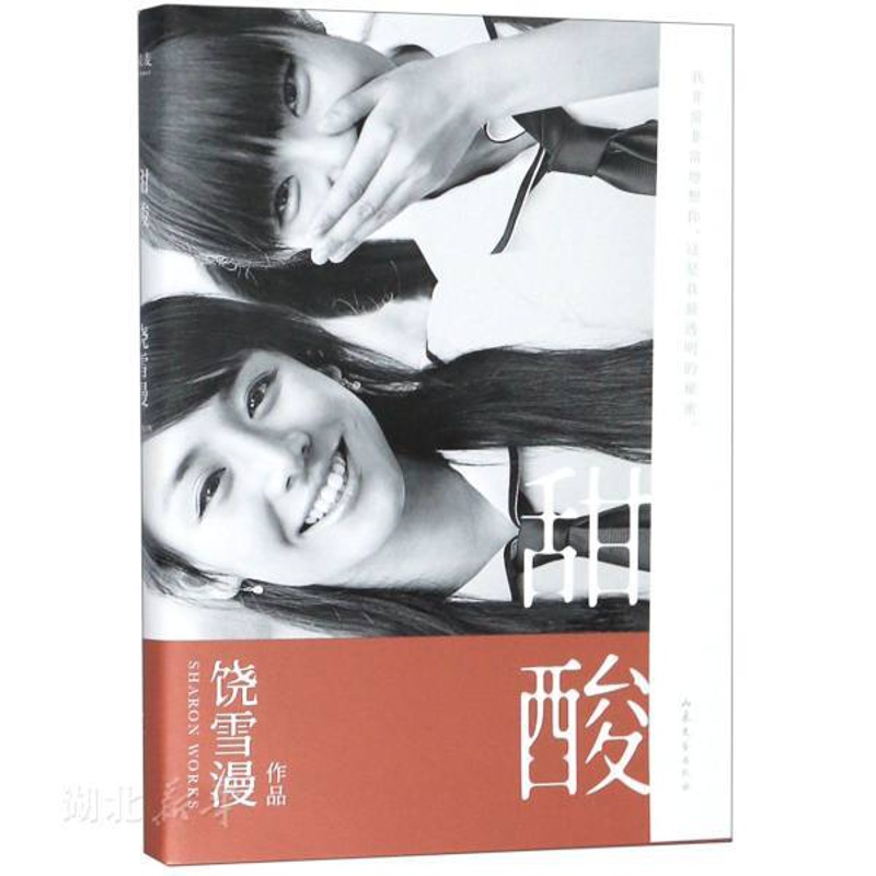 [正版]书店 甜酸 左耳作者饶雪漫着 带你回到充满秘密的青春期 中国现当代青春文学校园言情爱情小说故事图书籍 山东文艺出高清大图