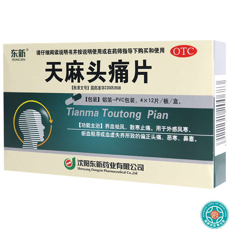[5盒]东新天麻头痛片 48片/盒*5盒祛风止痛用于外感风寒偏正头痛恶寒鼻塞高清大图