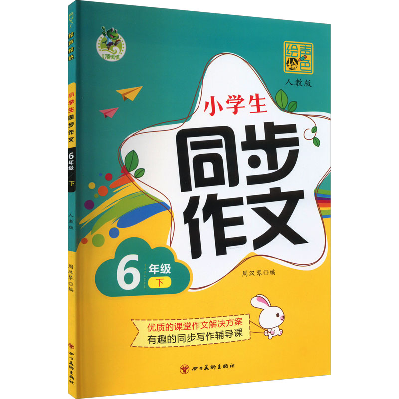 【M】绘声绘色 小学生同步作文 6年级 下 人教版-9787541095382