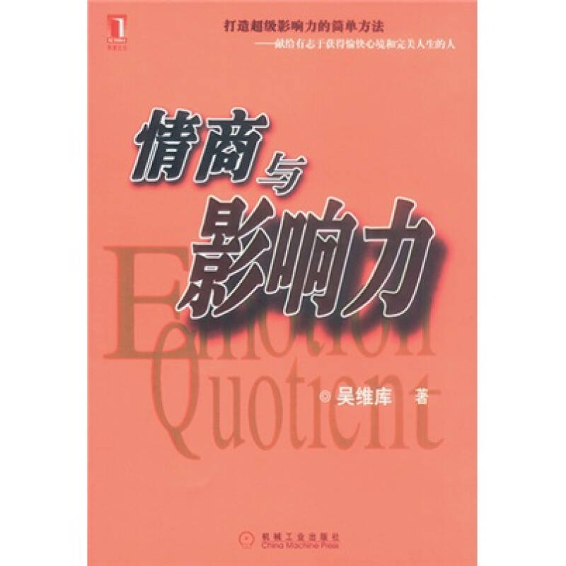 正版新书】情商与影响力吴维库9787111130215