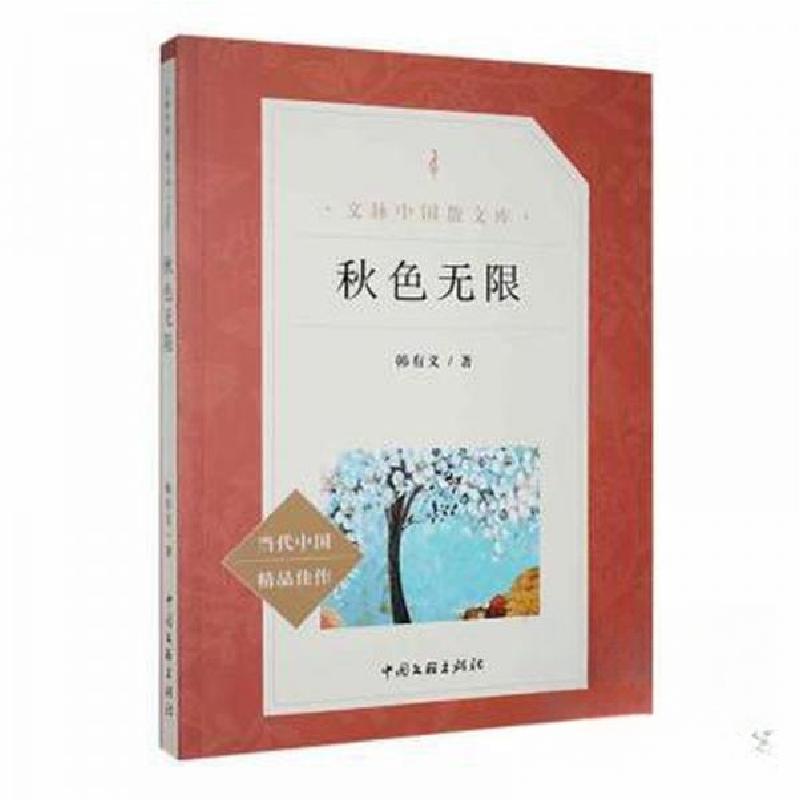 正版新书】秋色无限韩有义 著9787519028305