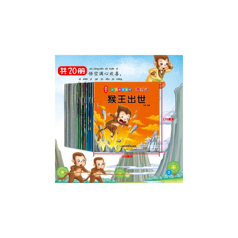 [正版]西游记儿童幼儿卡通读物3-6岁 四大名著注音美绘本连环画 全20册 幼儿启蒙365夜睡前故事书