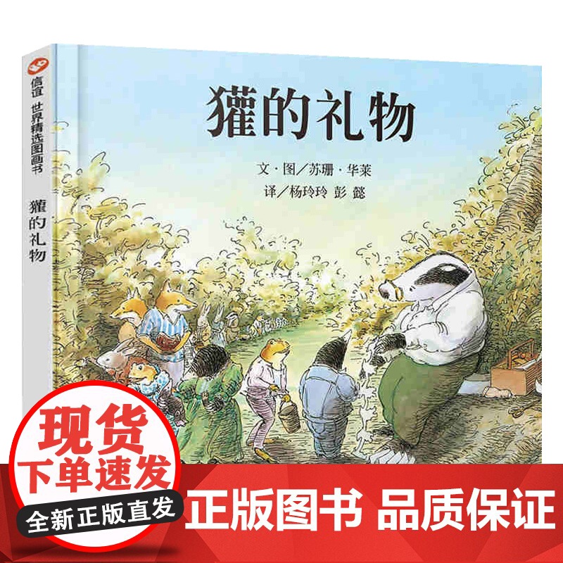 [精装硬壳]獾的礼物儿童绘本鹅妈妈童书奖3-4-6-8-10岁少儿童启蒙绘本故事一二三课外经典童话故事书籍正版少年儿童明高清大图