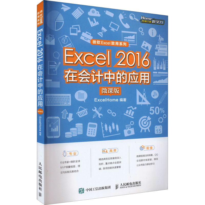 正版新书】Excel 2016在会计中的应用 微课版ExcelHome9787115587