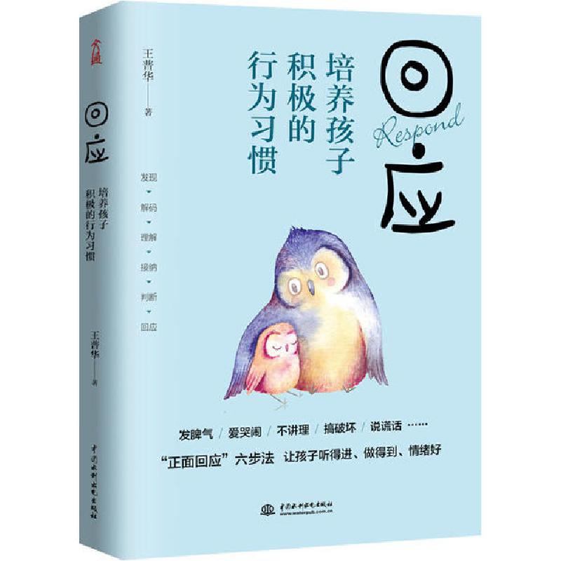 正版新书】回应 培养孩子积极的行为习惯王普华9787517086260