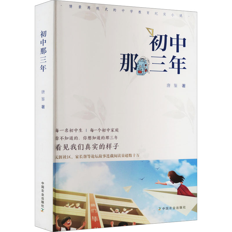 醉染图书初中那三年9787109292673