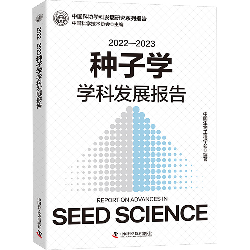 [M]2022—2023种子学学科发展报告-9787523607381高清大图