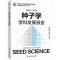 [M]2022—2023种子学学科发展报告-9787523607381