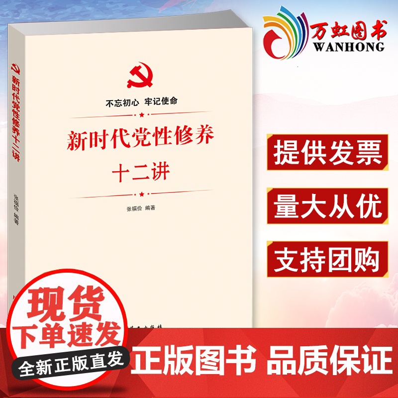 新时代党性修养十二讲 华文出版社 基层党建党员修养三部曲9787507550450