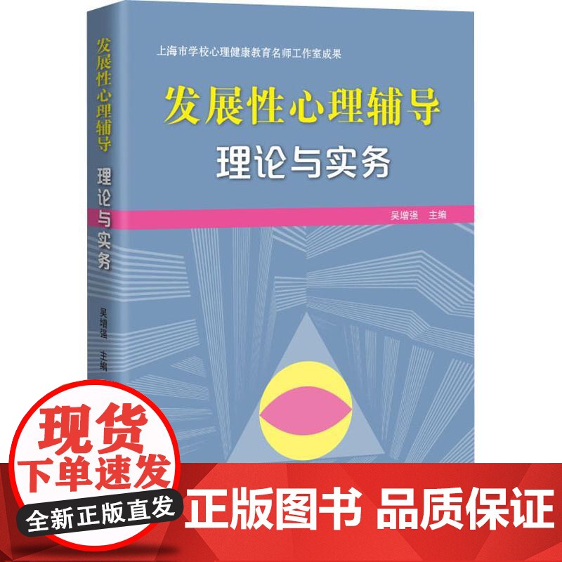 发展性心理辅导 理论与实务 吴增强主编 著 吴增强编 心理学研究 青少年心理辅导 正版图书籍 上海科技教育出版社高清大图