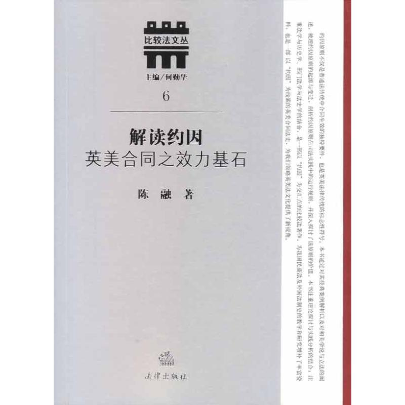 醉染图书解读约因:英美合同之效力基石9787511816610高清大图