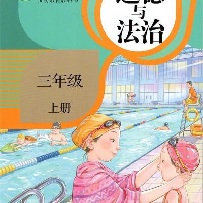 2021部编版人教版小学道德与法治3三年级上册人民教育出版社如图
