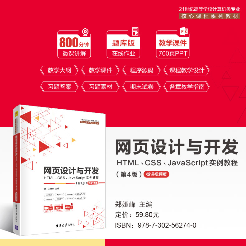 网页设计与开发(HTMLCSSJavaScript实例教程第4版微课视频版21世纪高等学校计算机类专业核心课程系列教