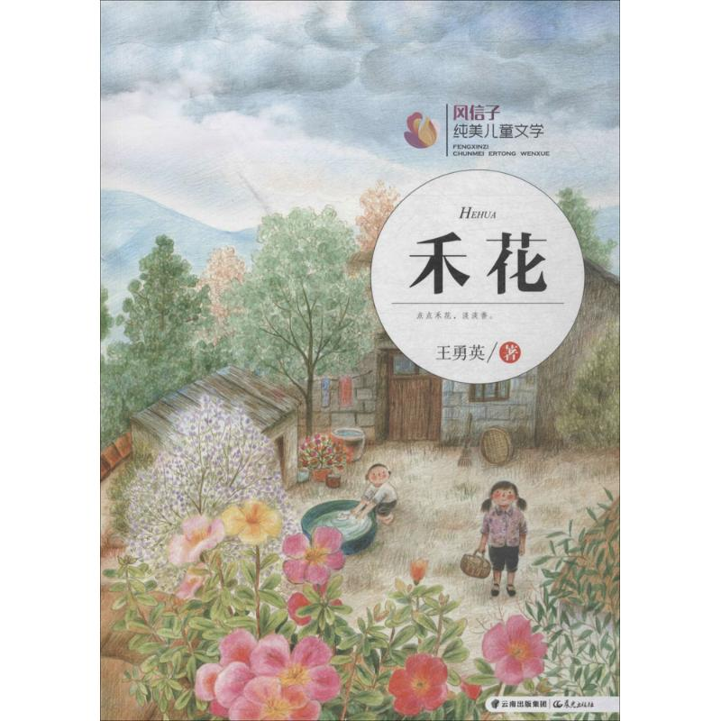 醉染图书禾花9787541489495高清大图