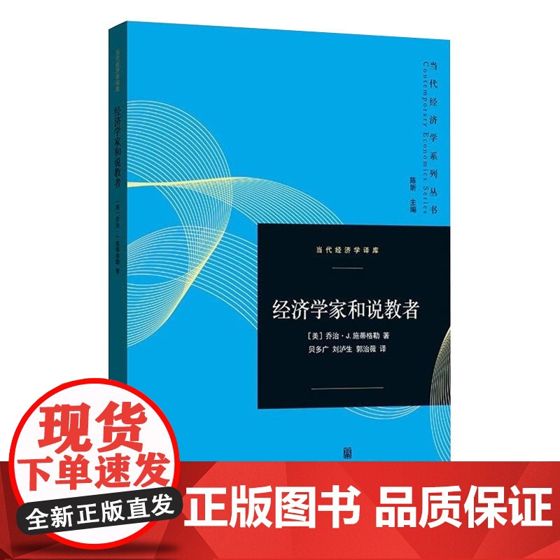 经济学家和说教者 当代经济学系列丛书 乔治J.施蒂格勒 经济学 经济史 格致出版社高清大图