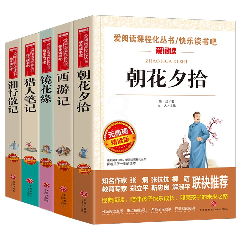 [正版]爱阅读 西游记+朝花夕拾+镜花缘+猎人笔记+湘行散记 共5本无障碍精读版 青少年中小学生语文必读励志文学经典名