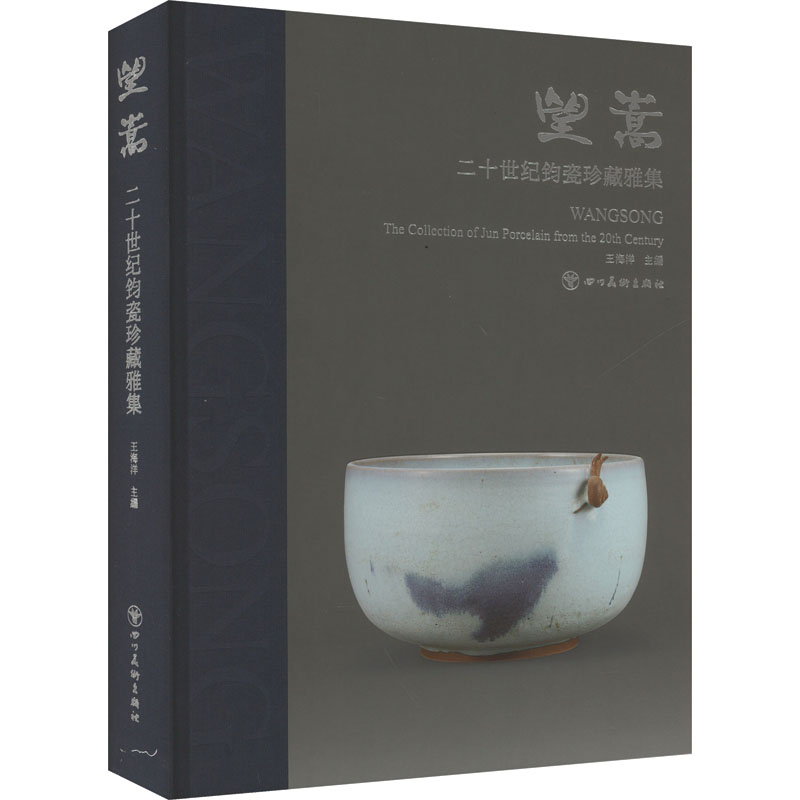 [M]望嵩 二十世纪钧瓷珍藏雅集-9787574006157高清大图