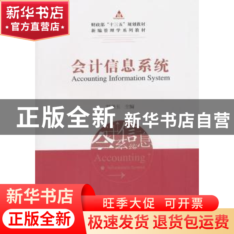 正版 会计信息系统 刘春玉 经济科学出版社 9787521801583 书籍高清大图
