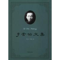 李素伯文集 李克东 李品廉 编 著 李克东,李品廉 编 文学 文轩网