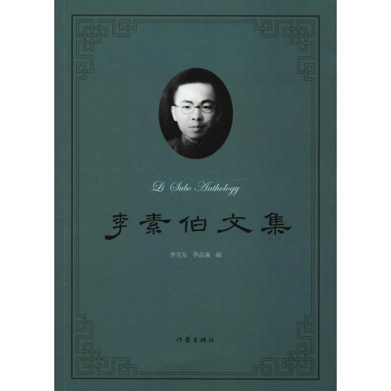 李素伯文集 李克东 李品廉 编 著 李克东,李品廉 编 文学 文轩网