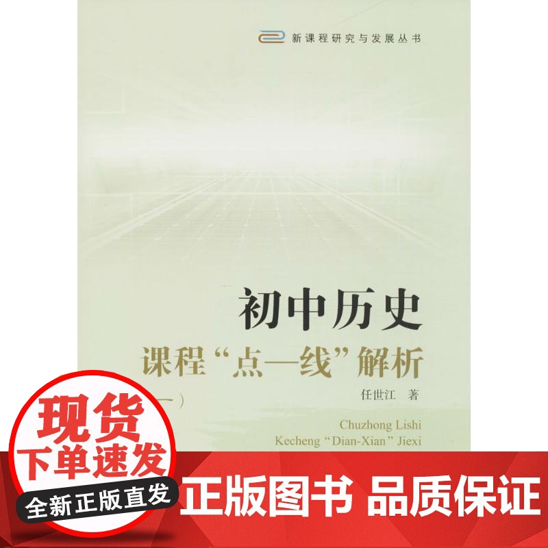 初中历史课程 点-线 解析(1)任世江 著 著WX高清大图