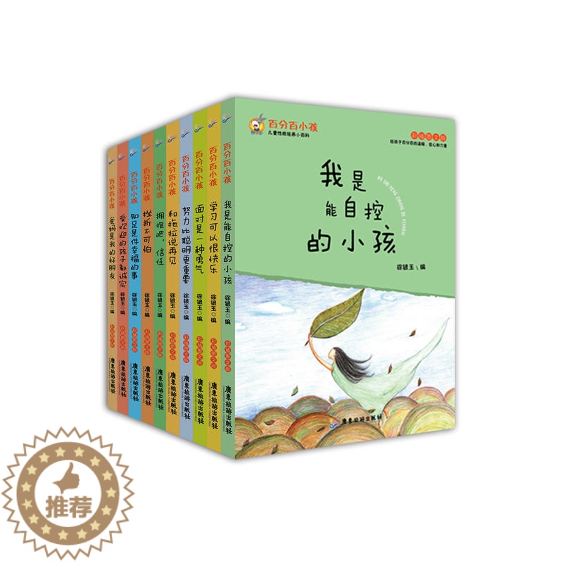 【醉染正版】百分百小孩彩插图文版套装10册 青少年亲子励志故事儿童性格培养小百科儿童文学课外阅读书正面管教家庭教育育儿书