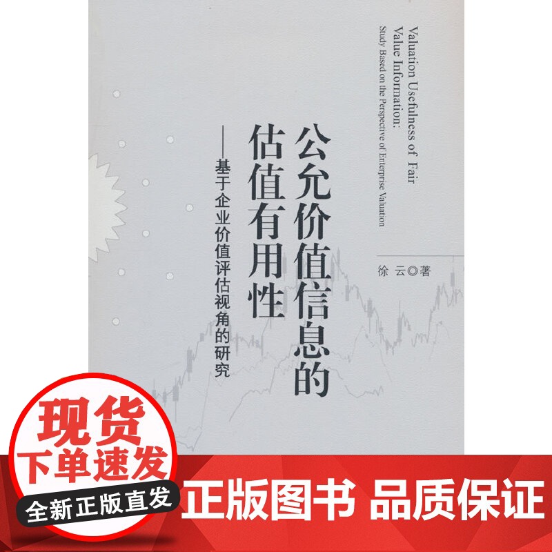 公允价值信息的估值有用性--基于企业价值评估视角的研究高清大图