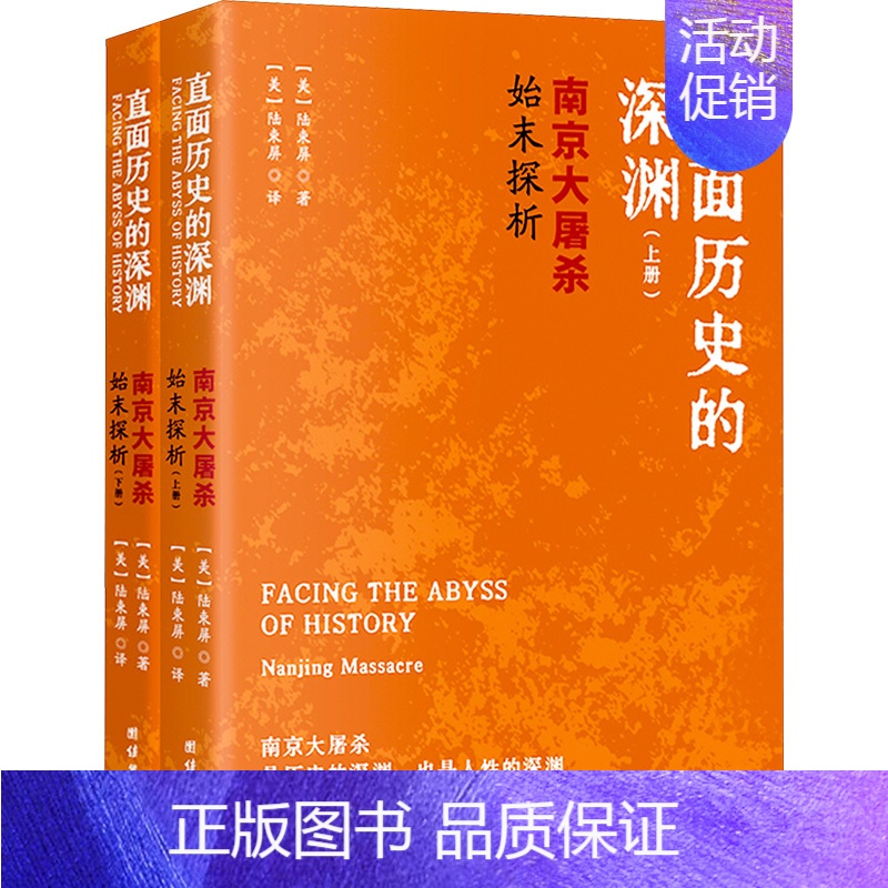 【正版】直面历史的深渊 南京大屠杀始末探析(全2册) (美)陆束屏 著 (美)陆束屏 译 历史知识读物社科 书店图书籍