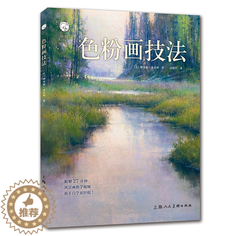 [醉染正版]西方经典美术技法译丛 色粉画技法 理查德 麦金利 挑选绘画材料 构图的关键要素 描绘光线和色彩的技巧上海人民