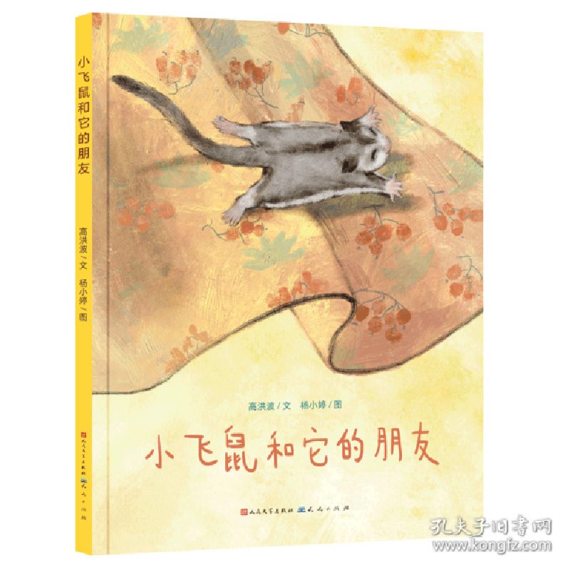 正版新书]小飞鼠和它的朋友-高洪波 绘本 高洪波高洪波978750161高清大图