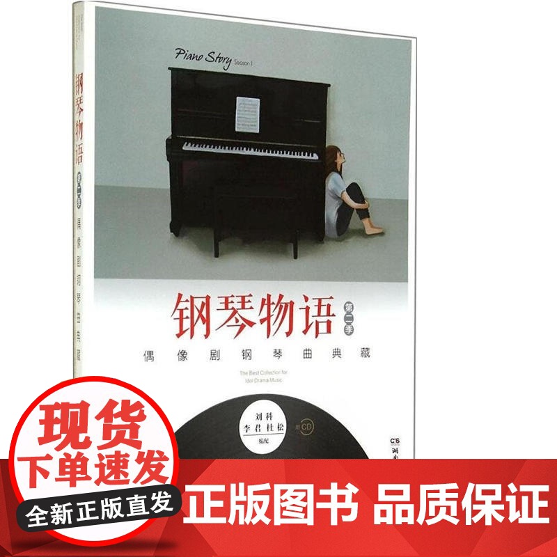 钢琴物语第二季—偶像剧钢琴曲典藏(含CD)