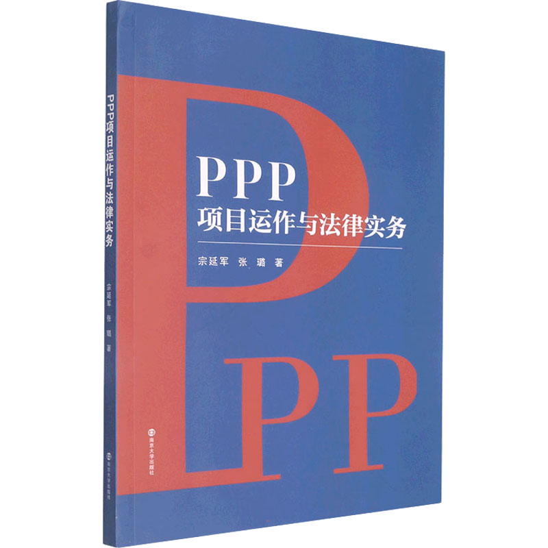 【M】PPP项目运作与法律实务 宗延军,张璐 著 -9787305249327