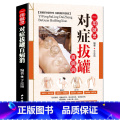 【正版】一用就灵 对症拔罐百病消 彩图版 平装 中医拔罐保健 对症拔罐知识养生保健书48装保