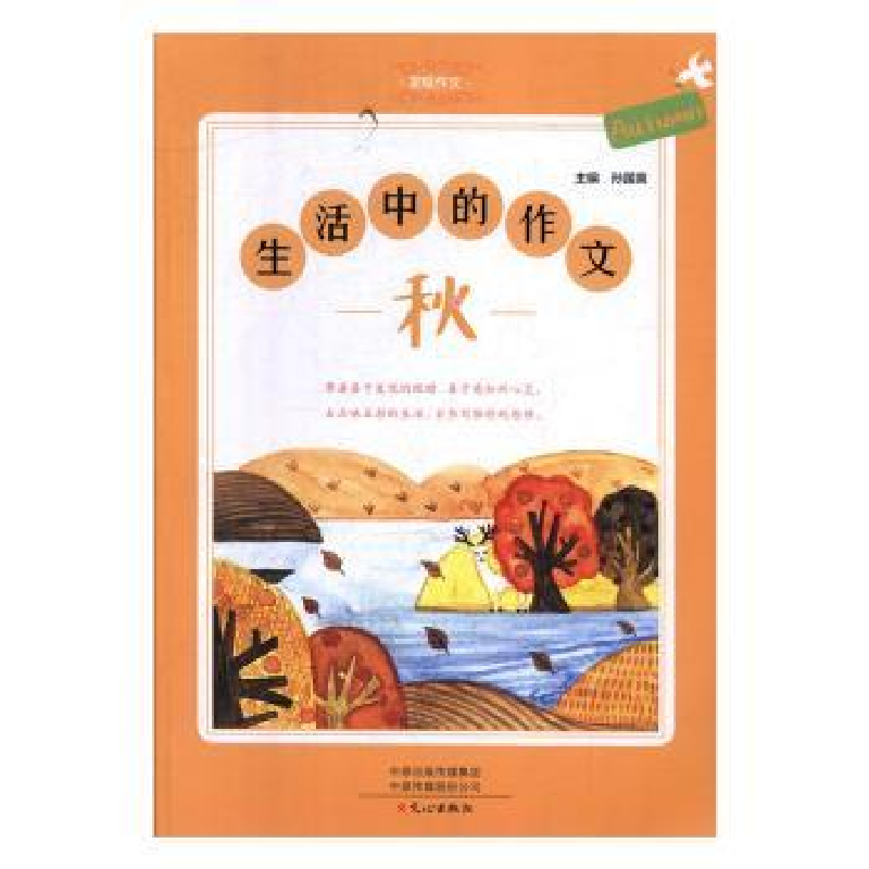 诺森生活中的作文·秋孙国英主编9787551019842文心出版社